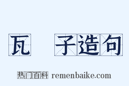 瓦衕子造句是什么意思的图片